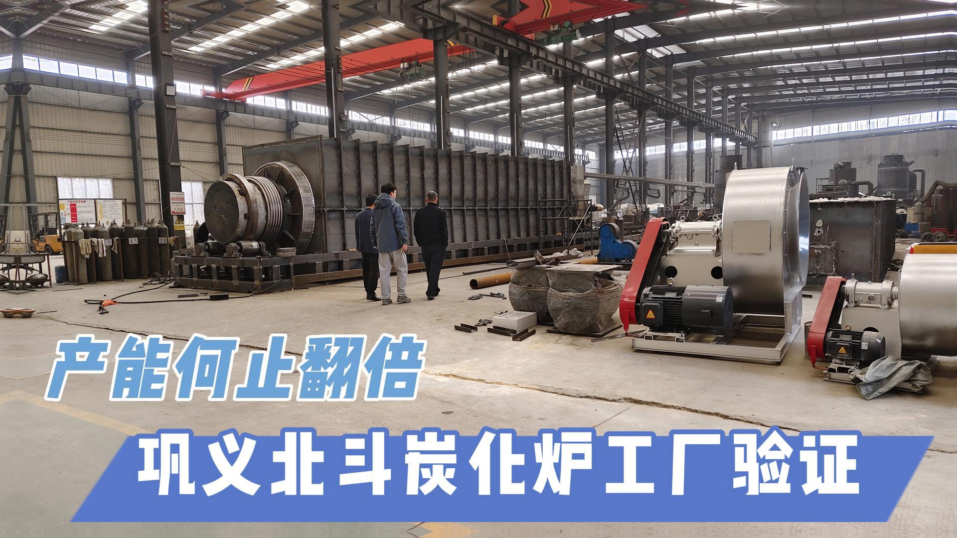 炭化爐選型難？鞏義北斗20年技術(shù)沉淀教你選爐